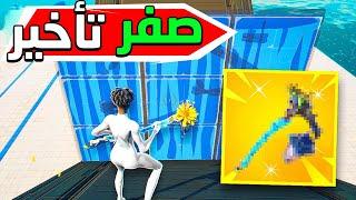 اسرع اكس في فورت نايت , مرهه رهيب , افضل لاعب في العالم يجرب الاكس | Fortnite 