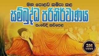 Sambuddha Parinirvanaya - සම්බුද්ධ පරිනිර්වාණය | සංවේදී කවිපෙළ -  Massanne Vijitha Thero