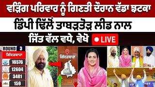 Warring Family ਨੂੰ ਗਿਣਤੀ ਦੌਰਾਨ ਵੱਡਾ ਝਟਕਾ, Dimpy Dhillon ਤਾਬੜਤੋੜ ਲੀਡ ਨਾਲ ਜਿੱਤ ਵੱਲ ਵਧੇ, ਵੇਖੋ LIVE