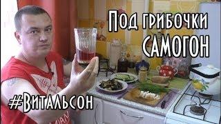 Под грибочки САМОГОН-Деревенский закусон !