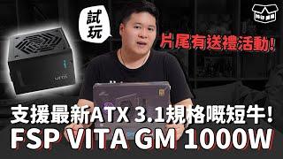 【林仔開箱】支援最新ATX 3.1規格嘅短牛！FSP VITA GM 1000W 試玩 CC中文字幕