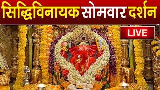 LIVE : Siddhivinayak Live Darshan || सिद्धिविनायक लाइव दर्शन || From Siddhivinayak Mandir Mumbai2025