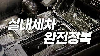 실내세차 완전정복 (feat. 8년간 관리안한 KIA 쏘렌토 2013)