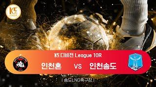 [K5 League] 인천연수구인천혼 vs 인천연수구인천송도_ 10R MATCH_241013_3경기