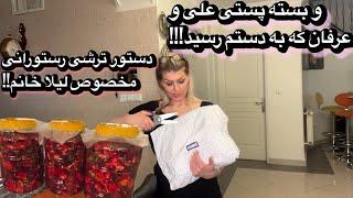 بسته پستی علی و عرفان به دستم رسید! و دستور ترشی رستورانی لیلا خانم