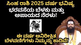 Simha Rashi 2025 | Varsha Bhavishya 2025 Kannada | ಸಿಂಹ ರಾಶಿ ವರ್ಷ ಭವಿಷ್ಯ 2025|