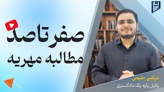 دراین ویدیو همراه من باش ،صفر تاصد مطالبه مهریه را برای شما توضیح داده ام.کپشن را حتما بخونید