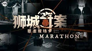 (ENG SUB) Inside Crime Scene 狮城奇案之罪案现场 FULL Season 1 #Marathon