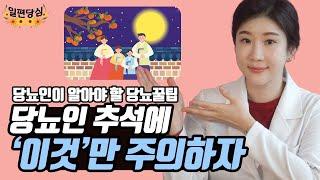 당뇨인, 추석에 음식은 이렇게 드세요! | 명절 당뇨 음식조절 방법