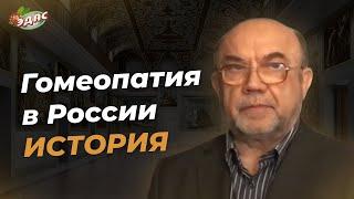 История развития гомеопатии в России