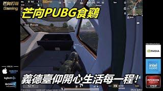 20210820A 芒向PUBG食鷄：義德臺仰開心生活每一程！