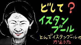 どして？イスタンブール（飛んでイスタンブール：の替え歌）　【作詞：カピ子】