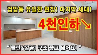 [인천신축빌라](No.4379) 검암동 유일한 현장! 마지막 1세대! 금액도 4천만원 인하! 클린&깔끔! 구조도 좋고 넓어요~ 인천 서구 검암동 [검암동신축빌라]