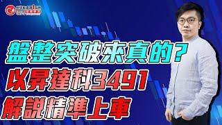 盤整突破來真的? 以昇達科3491 解說精準上車 | 理周教育學苑 | 廖崧沂 | 2024億級技術分析公益班