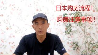 日本购房流程及注意事项 | 买房 | 移民 | 生活 | 日本养老