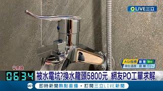 被水電坑？換水龍頭5800元 網友PO工單求解 實際訪問其他水電師傅求解答｜記者 田居達 李香儀｜【LIVE大現場】20230409｜三立新聞台