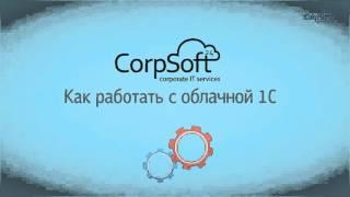 Аренда 1С в облаке CorpSoft24