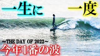 【100点】この日のサーフィンをずっと忘れない【SURFING JAPAN】