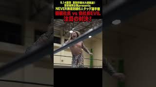 【新日本プロレス】棚橋社長 vs 偽社長EVIL 注目の対決！  #shorts