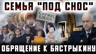 Семья под снос. Сочи, Сириус