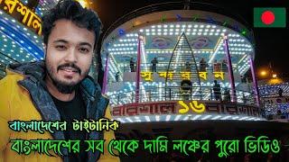 বাংলাদেশের সবচেয়ে বড় লঞ্চ (সুন্দরবন ১৬ লঞ্চ) বাংলার টাইটানিক || Sundarban 16 launch, VIP Cabin