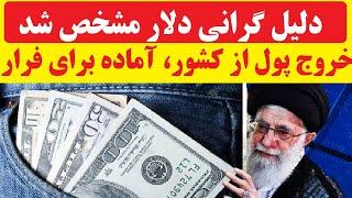 دلیل گرانی دلار : خروج فوری 20 میلیارد دلار پول به حساب سران رژیم در خارج | آماده برای فرار ؟