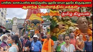 பாரீஸ் லாசப்பலில் கிருஷ்ணா ஆட்டம் போட்ட மக்கள் | Jaffna Tamil Kilavan