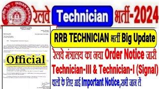 RRB TECHNICIAN भर्ती Big Update रेलवे मंत्रालय का नया ORDER जारी,TECH-III & TECH-I दोनों के लिए आया