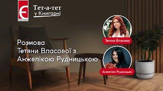 Розмова Тетяни Власової з Анжелікою Рудницькою | Тет-а-тет у Книгарні