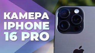 Огляд камери iPhone 16 Pro - Чи насправді це найкраща камера на смартфоні в 2025?