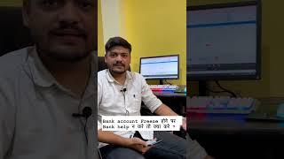 Bank account Freeze होने पर Bank help न करे तो क्या करे ? #cybercrime #ytshorts