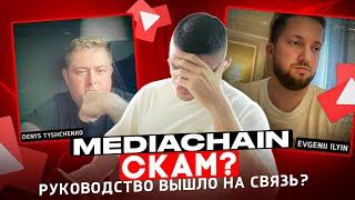 Mediachain СКАМ ? | ОТВЕТ РУКОВОДСТВА | MEDIACOIN будет работать?