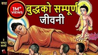 FULL 3 Hours: Buddha Biography - Siddhartha Gautam Birth at Kapilbastu,  Bodhgaya to Kushi Nagar