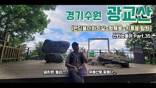 경기도수원 광교산 ️ [산타는동이 Part.35] 100명산플러스 ㅣ 한남정맥 ㅣ반딪불이화장실 ㅣ 형제봉 ㅣ 비로봉 ㅣ 시루봉 ㅣ 노루목 ㅣ 광교저수지 ㅣ 시내버스 ㅣ 평일 등산