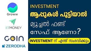 Investment ആപ്പുകൾ പൂട്ടിയാൽ, മ്യൂച്ചൽ ഫണ്ടുകൾ സേഫ് ആണോ. (#groww , #coin , #etmoney )