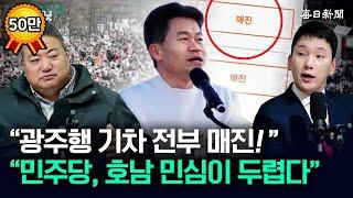 탄핵반대 '광주 집회'에 긴장한 민주당…'역대급 집회' 되나? [뉴캐]