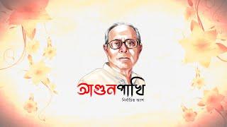 agun pakhi || Hasan Azizul Haque Nivedita Choudhury