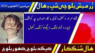 Balochi News Bulletin 01 October 2024 With Kigad Baloch And Kahoor Baloch |  Night