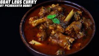 MUTTON PAYA CURRY | GOAT LEG CURRY కాళ్ళ కూర ఈ చలికి తింటే, జలుబు సంక నాకి పోతుంది #PICHEKKISTABOBBY