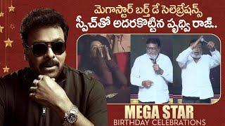 Actor Prudhvi Raj Speech At Megastar Chiranjeevi's Birthday Celebrations AT Shilpakala Vedika