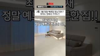 최고급 자재 ️ 분양가 2억대부터~  #부천신축빌라 #부천신축아파트 #중동신축빌라 #송내동신축빌라 #shorts