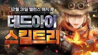 [검은사막 모바일] 신규 클래스 "데드아이" 최종 클래스 리뷰 - New class "Deadeye" Final Review & Skill Tree