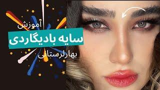 آموزش سایه بادیگاردی برای مبتدی ها/اموزش سایه#makeup #tutorial #tutorialmakeup