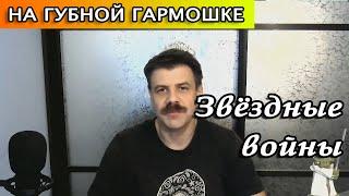 Звездные войны на губной гармошке