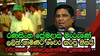 Premadasa didn't like Lalith and Gamini | LNW