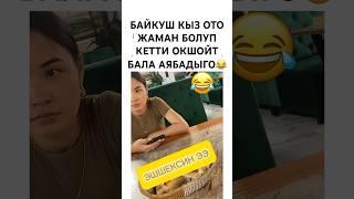 ШУМШУК БАЛА  #юмор #моялошадь #прикол #лошадки #тикток #рыбалка #дуэт #мем