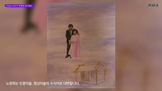 《하이라이트Ⅱ: 우리는 모두가 위대한 혼자였다》 | 노원희, 결혼