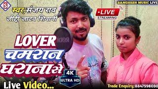 #sanjay_rao | लभर चमरान घराना से | Lover Chamaran Gharana Se | #jiddi_jatav_shivani Live Video 2023