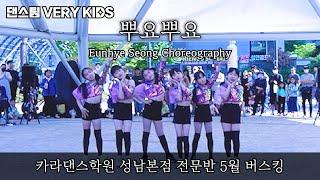 카라댄스학원_성남본점 전문반 5월14일 버스킹12 #VERYKIDS