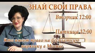 Знай свои права:  Кто имеет право на бесплатную парковку в Москве